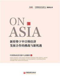 《新形势下中日韩经济发展合作的挑战与新机遇》-中国国际经济交流中心课题组