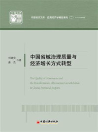 《中国省域治理质量与经济增长方式转型》-刘建党