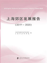 《上海郊区发展报告（2019～2020）》-上海市发展和改革委员会