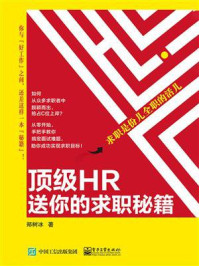 《顶级HR送你的求职秘籍 —— 求职是份儿全职的活儿》-郑树冰