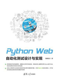 《Python Web自动化测试设计与实现》-陈晓伍