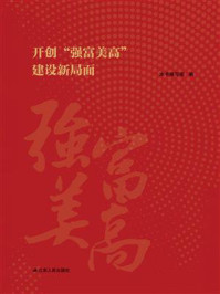 《开创“强富美高”建设新局面》-《开创“强富美高 ”建设新局面》编写组