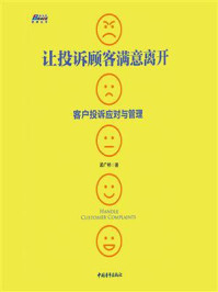 《让投诉顾客满意离开：客户投诉应对与管理》-孟广桥