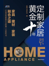 《定制家居黄金十年：家具.建材.家装融合之道》-韩锋