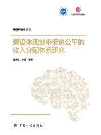 《建设体现效率促进公平的收入分配体系研究》-谭永生