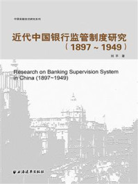 《近代中国银行监管制度研究（1897-1949）》-刘平