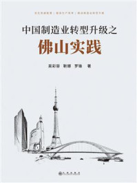《中国制造业转型升级之佛山实践》-吴彩容