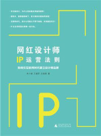 《网红设计师IP运营法则——如何在互联网时代建立设计师品牌》-朱小斌