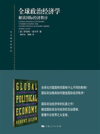 《全球政治经济学——解读国际经济秩序》-罗伯特·吉尔平