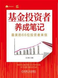 《基金投资者养成笔记：最美的66位投资者来信》-王小刚