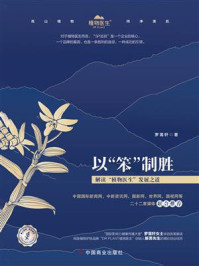 《以“笨”制胜 ： 解读“植物医生”发展之道》-罗蔼轩