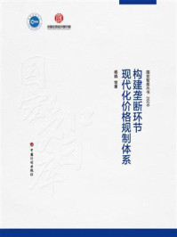 《【国宏智库丛书2020】构建垄断环节现代化价格规制体系》-杨娟