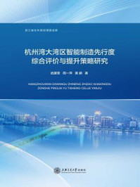 《杭州湾大湾区智能制造先行度综合评价与提升策略研究》-武建章