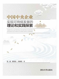 《中国中央企业实现可持续发展的理论和实践探索》-汤明