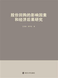 《股份回购的影响因素和经济后果研究》-王国俊