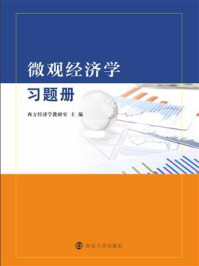 《微观经济学习题册》-西方经济学教研室