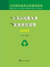 《江苏环境服务业发展研究报告2019》-张利民