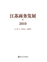 《江苏商务发展2019》-赵建军