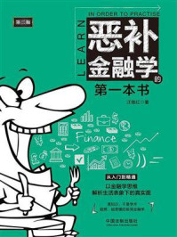 《恶补金融学的第一本书（第二版）》-汪继红