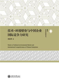 《技术—环境壁垒与中国企业国际竞争力研究》-胡麦秀