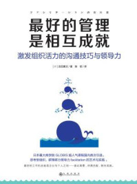 《最好的管理是相互成就 ： 激发组织活力的沟通技巧与领导力》-吉田素文