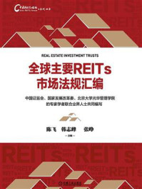 《全球主要REITs市场法规汇编》-陈飞
