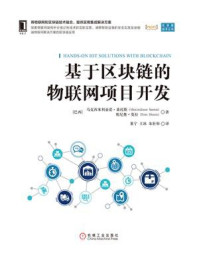 《基于区块链的物联网项目开发》-马克西米利亚诺·桑托斯