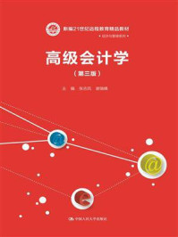 《高级会计学（第三版）（新编21世纪远程教育精品教材·经济与管理系列）》-张志凤