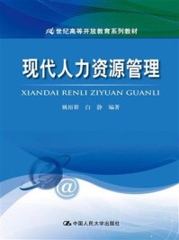 《现代人力资源管理(21世纪高等开放教育系列教材)》-白静