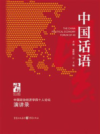 《中国话语：中国政治经济学40人论坛·演讲录》-孟捷
