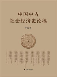《中国中古社会经济史论稿》-李天石
