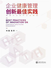 《企业健康管理创新最佳实践》-刘磊
