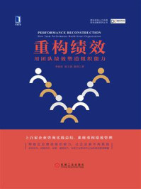 《重构绩效：用团队绩效塑造组织能力》-李祖滨