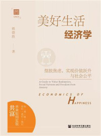 《美好生活经济学：摆脱焦虑，实现价值跃升与社会公平》-赖德胜