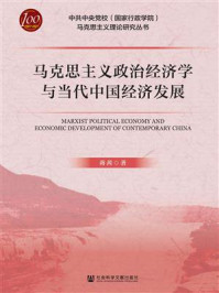 《马克思主义政治经济学与当代中国经济发展(中共中央党校（国家行政学院）马克思主义理论研究丛书)》-蒋茜