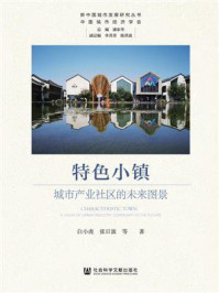 《特色小镇：城市产业社区的未来图景(新中国城市发展研究丛书)》-白小虎