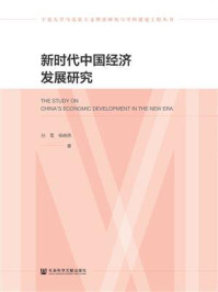 《新时代中国经济发展研究(宁夏大学马克思主义理论研究与学科建设工程丛书)》-杨晓燕