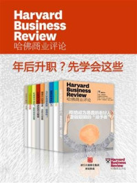 《哈佛商业评论·年后升职？先学会这些【精选必读系列】（套装共9册）》-哈佛商业评论