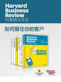 《哈佛商业评论·如何留住你的客户【精选必读系列】（套装共6册）》-哈佛商业评论