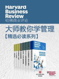 《哈佛商业评论·大师教你学管理 【精选必读系列】（套装共8册）》-哈佛商业评论