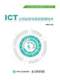 《ICT公司运营与项目管理技术》-张顺利
