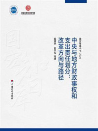 《中央与地方财政事权和支出责任划分：改革方向与路径》-银温泉