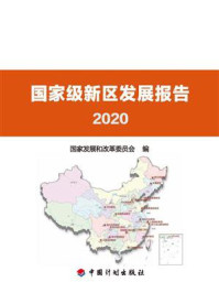 《国家级新区发展报告2020》-国家发展和改革委员会