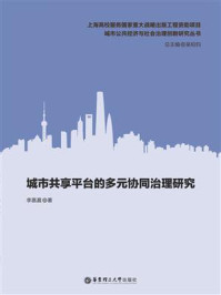 《城市共享平台的多元协同治理研究》-李嘉晨