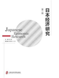 《日本经济研究（第二辑）》-陈子雷