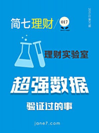 《简七理财017·理财实验室：超强数据验证过的事》-简七理财