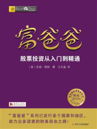 《富爸爸：股票投资从入门到精通》-安迪·塔纳