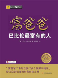 《富爸爸：巴比伦最富有的人》-乔治·克拉森