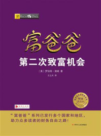 《富爸爸：第二次致富机会》-罗伯特·清崎