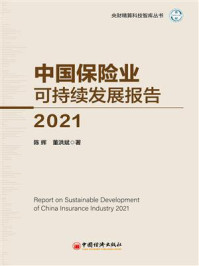 《中国保险业可持续发展报告（2021）》-陈辉